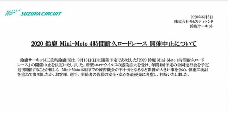 2020 鈴鹿Mini-Moto 4時間耐久ロードレースの開催中止