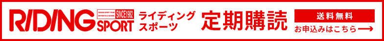 ライディングスポーツ定期購読 送料無料 お申込みがこちら