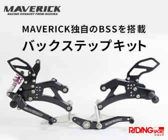 MAVERICK独自のBSSを搭載 バックステップキット