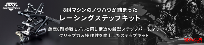 8耐マシンのノウハウが詰まったレーシングステップキット