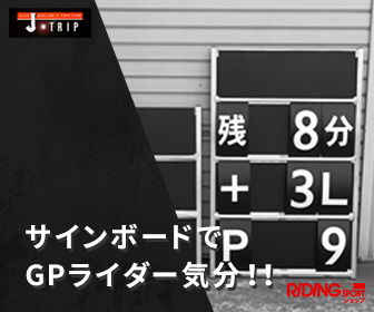 サインボードでGPライダー気分!!