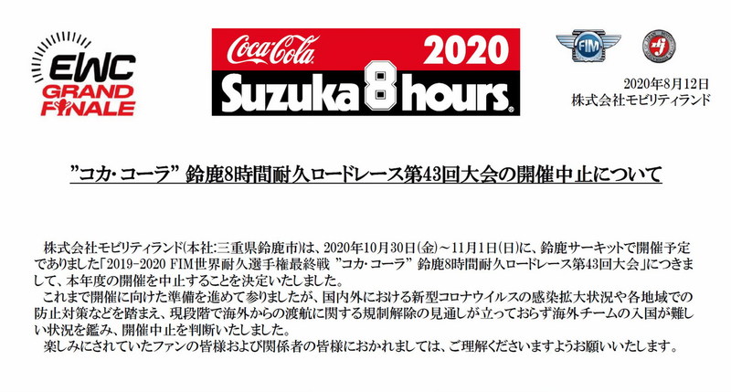 2020年鈴鹿8耐開催中止決定